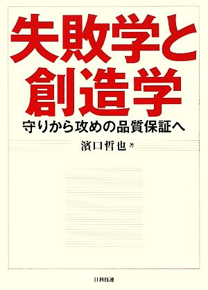 失敗学と創造学 守りから攻めの品質保証へ