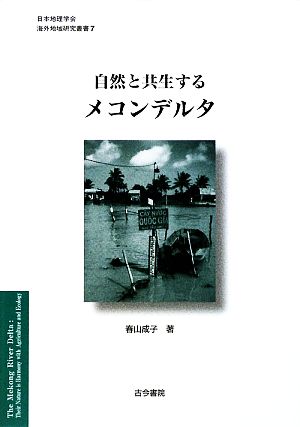 自然と共生するメコンデルタ 日本地理学会海外地域研究叢書