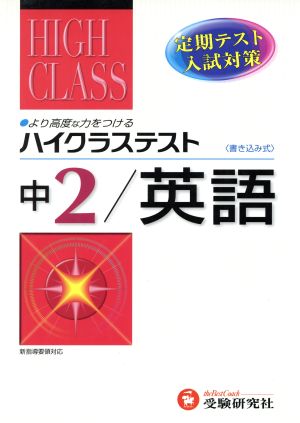 ハイクラステスト 中学 英語2年 改訂版