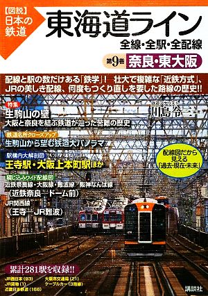 東海道ライン 全線・全駅・全配線(第9巻)奈良・東大阪図説 日本の鉄道