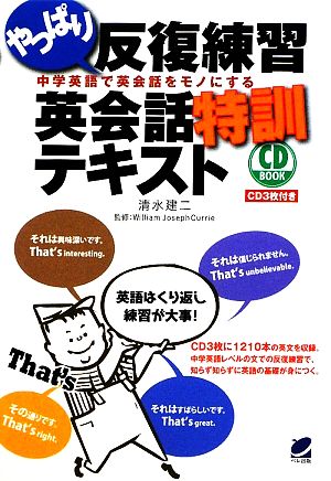 CD BOOK やっぱり反復練習英会話特訓テキスト