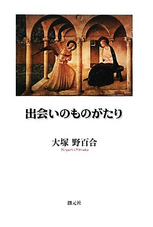 出会いのものがたり