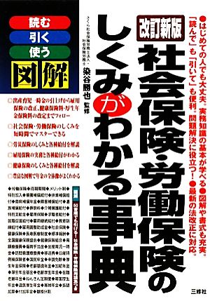 図解 社会保険・労働保険のしくみがわかる事典 読む、引く、使う