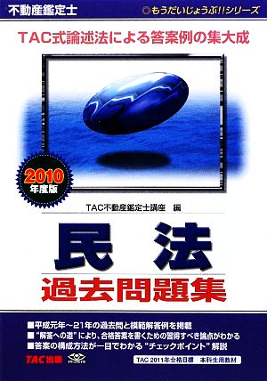 不動産鑑定士 民法過去問題集(2010年度版) もうだいじょうぶ!!シリーズ