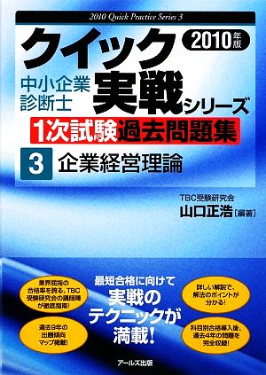 企業経営理論(2010年版) 中小企業診断士1次試験過去問題集クイック実戦シリーズ3