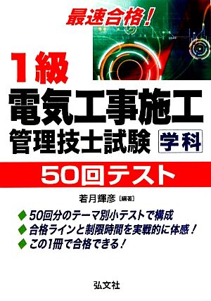 最速合格！1級電気工事施工管理技士試験学科50回テスト 国家・資格シリーズ