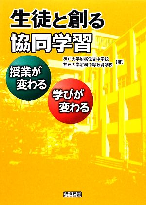 生徒と創る協同学習 授業が変わる・学びが変わる