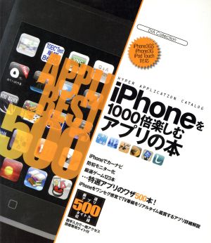 iPhoneを1000倍楽しむアプリの本