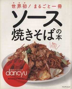 世界初！まるごと一冊ソース焼きそばの本  食こそエンターテインメント〉dancyu Best of Sauce Yakisoba！ プレジデントムック 