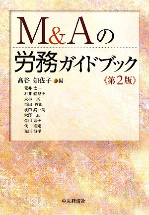 M&Aの労務ガイドブック