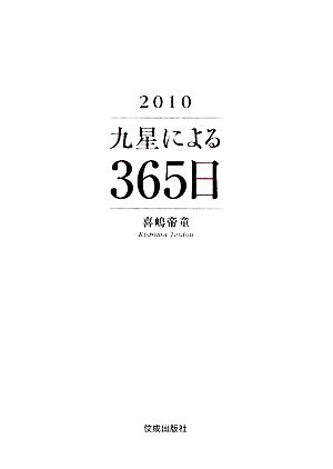 九星による365日(2010)