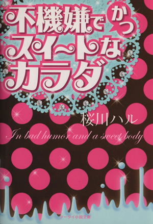 不機嫌でかつスイートなカラダ ケータイ小説文庫