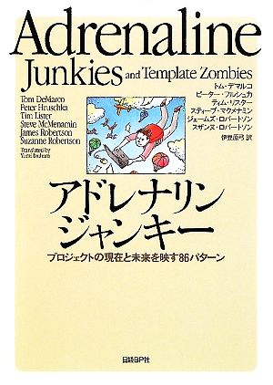 アドレナリンジャンキー プロジェクトの現在と未来を映す86パターン