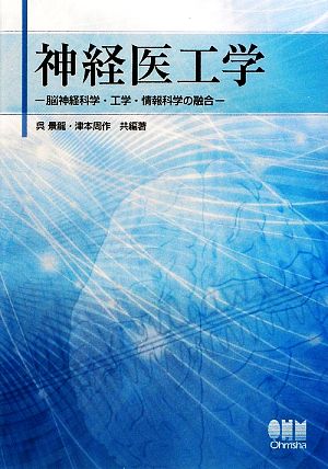 神経医工学 脳神経科学・工学・情報科学の融合