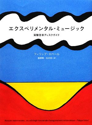 エクスペリメンタル・ミュージック 実験音楽ディスクガイド