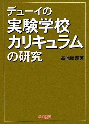 デューイの実験学校カリキュラムの研究