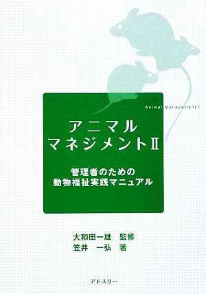 アニマルマネジメント(Ⅱ) 管理者のための動物福祉実践マニュアル