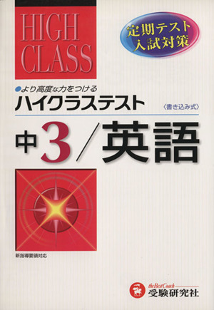 ハイクラステスト 中学 英語3年 改訂版