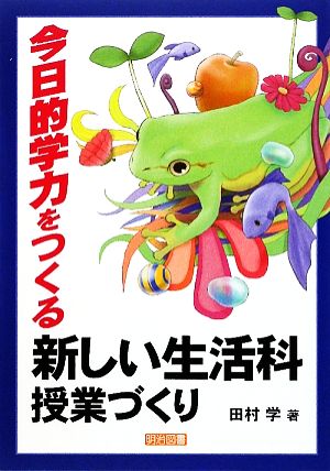 今日的学力をつくる新しい生活科授業づくり