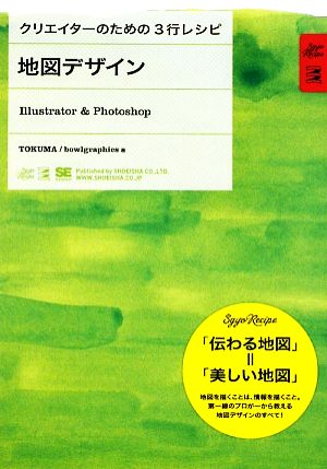 地図デザインIllustrator & Photoshop クリエイターのための3行レシピ