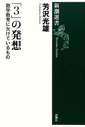 「3」の発想 数学教育に欠けているもの 新潮選書