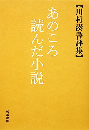 あのころ読んだ小説 川村湊書評集