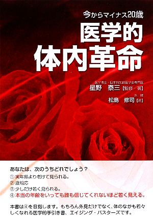 今からマイナス20歳 医学的体内革命