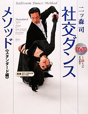 DVD社交ダンス・メソッド スタンダード編1級レベルを目指す