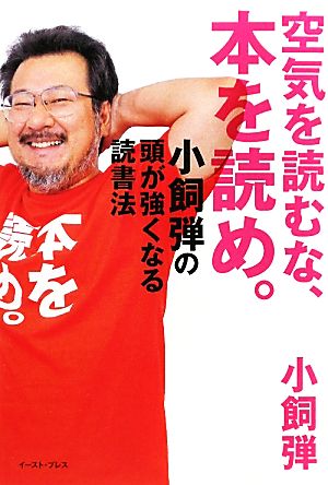 空気を読むな、本を読め。 小飼弾の頭が強くなる読書法