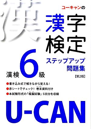 U-CANの漢字検定6級 ステップアップ問題集