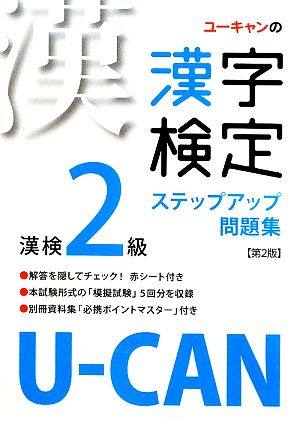 U-CANの漢字検定2級ステップアップ問題集