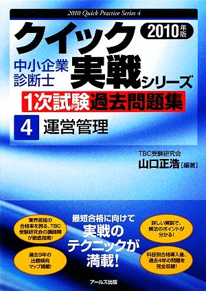 運営管理(2010年版) 中小企業診断士1次試験過去問題集クイック実戦シリーズ4