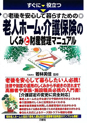 老人ホーム・介護保険のしくみと財産管理マニュアル すぐに役立つ 老後を安心して暮らすための