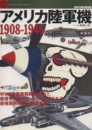 アメリカ陸軍機1908-1946