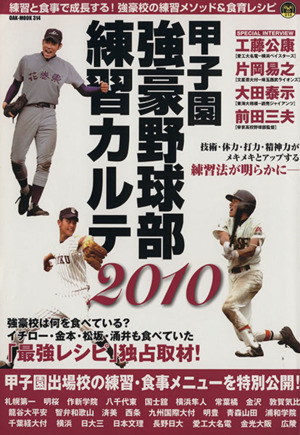 甲子園強豪野球部練習カルテ2010