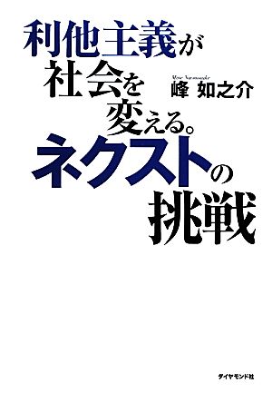 利他主義が社会を変える。ネクストの挑戦