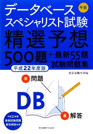 データベーススペシャリスト試験午前精選予想500題+最新55題試験問題集(平成22年度版)