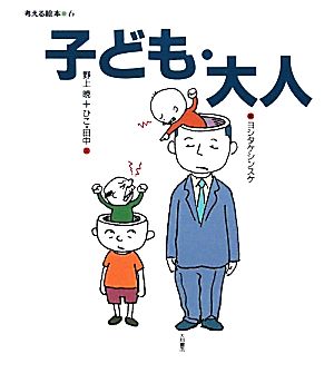 子ども・大人 考える絵本6