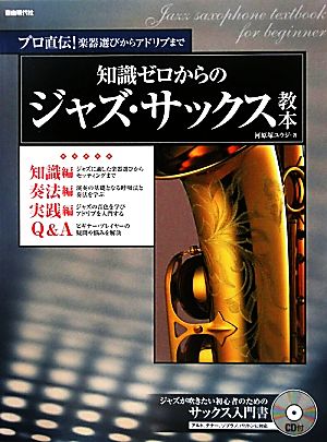 知識ゼロからのジャズ・サックス教本 プロ直伝！楽器選びからアドリブまで