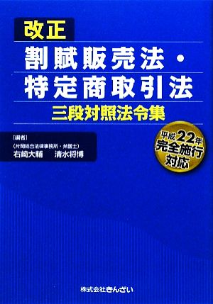 改正割賦販売法・特定商取引法三段対照法令集 平成22年完全施行対応