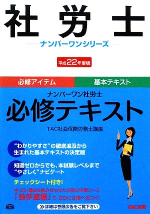 ナンバーワン社労士 必修テキスト(平成22年度版) 社労士ナンバーワンシリーズ