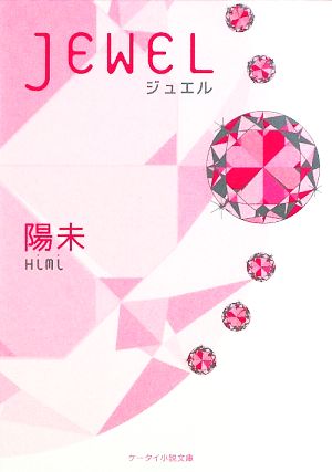 JEWEL ケータイ小説文庫