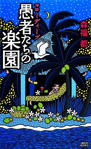 マローディープ愚者たちの楽園講談社ノベルス