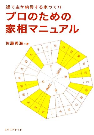 プロのための家相マニュアル 建て主が納得する家づくり