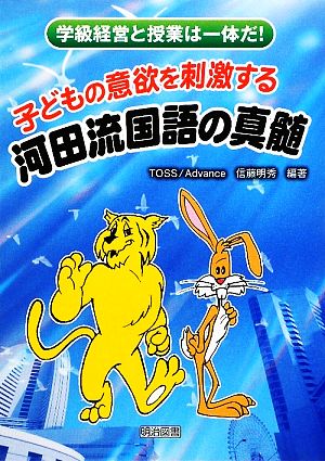 子どもの意欲を刺激する河田流国語の真髄学級経営と授業は一体だ！