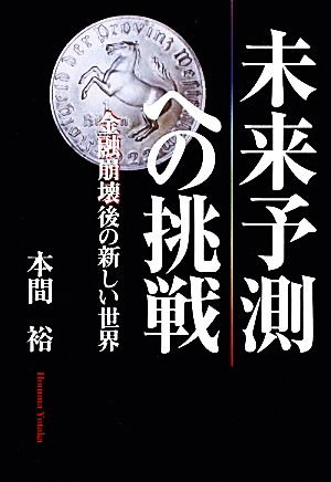 未来予測への挑戦 金融崩壊後の新しい世界