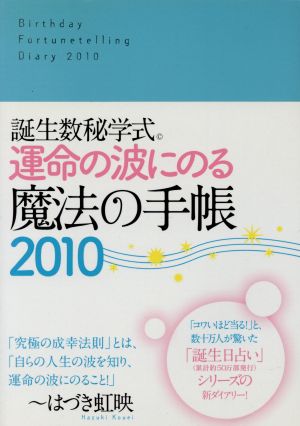 '10 運命の波に乗る 魔法の手帳