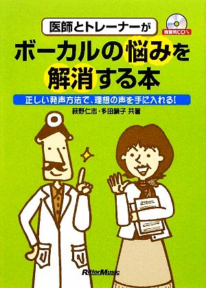 医師とトレーナーがボーカルの悩みを解消する本 正しい発声方法で、理想の声を手に入れる！