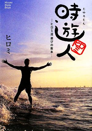 時遊人 ヒロミ流遊びの教本