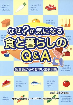 なぜか気になる 食と暮らしのQ&A